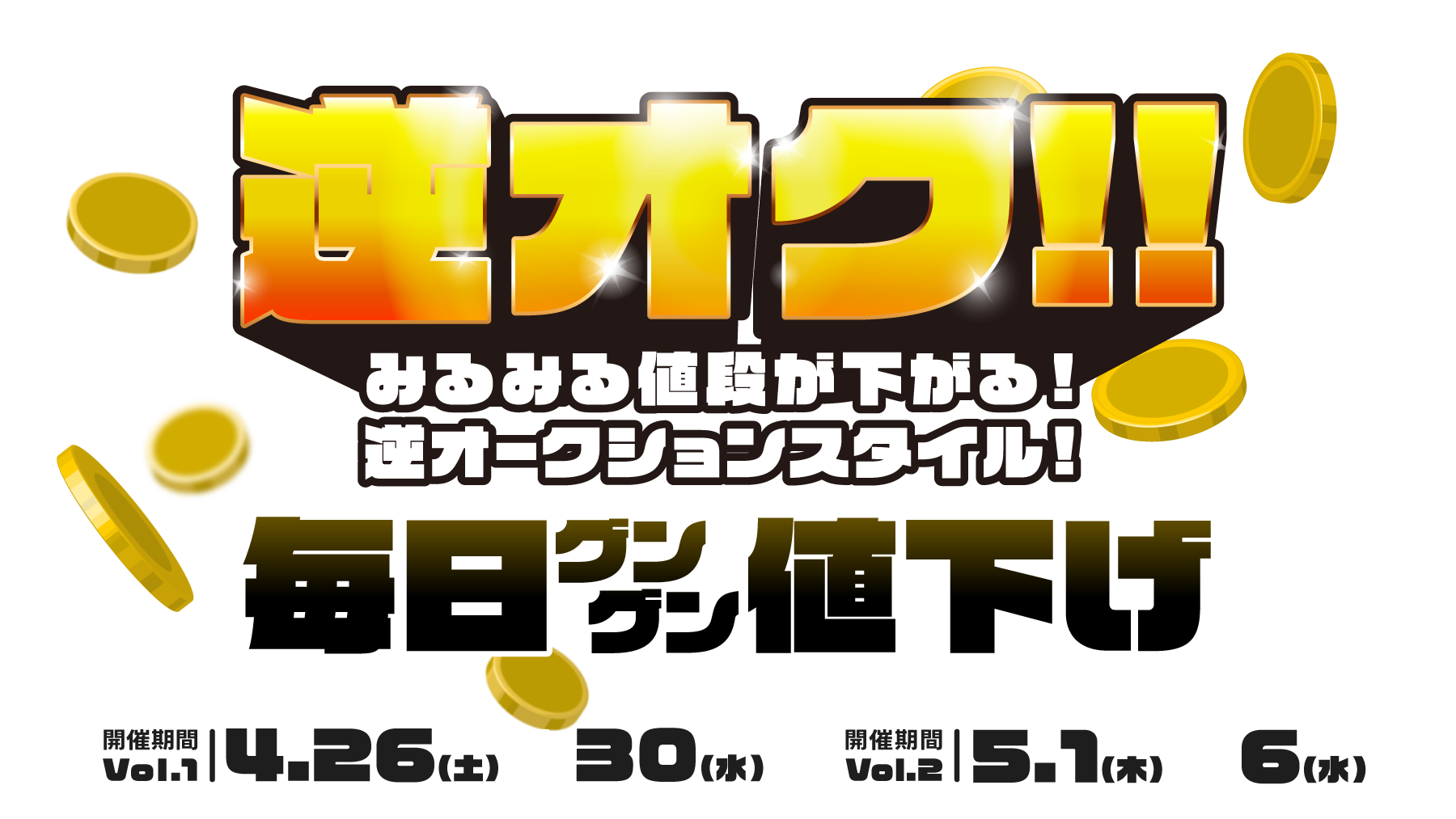 逆オークション