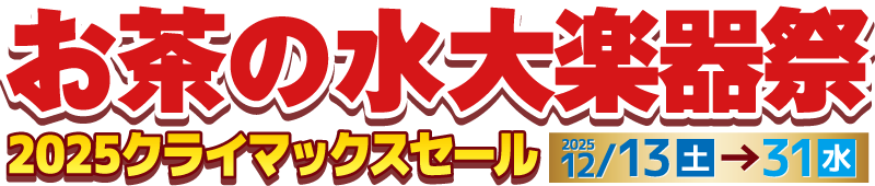 お茶の水大楽器祭