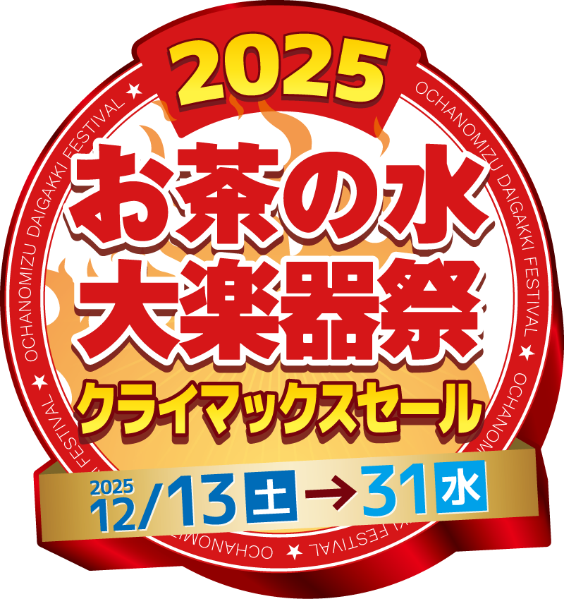 お茶の水大楽器祭