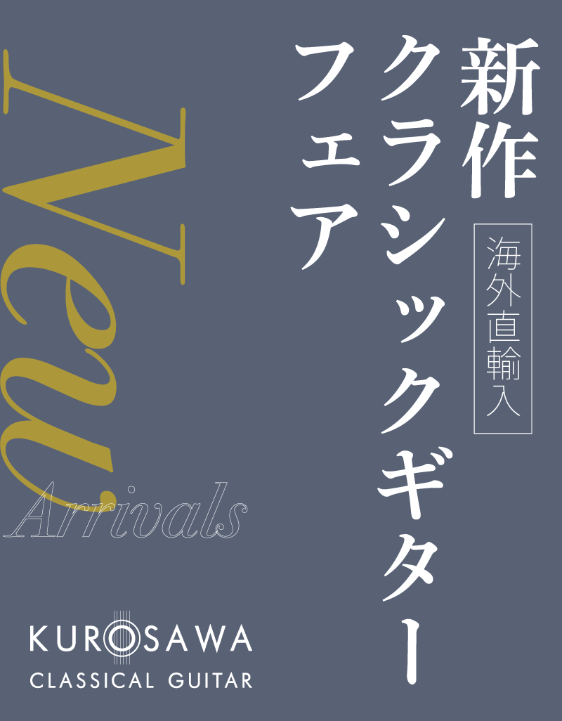 新作クラシックギターフェア