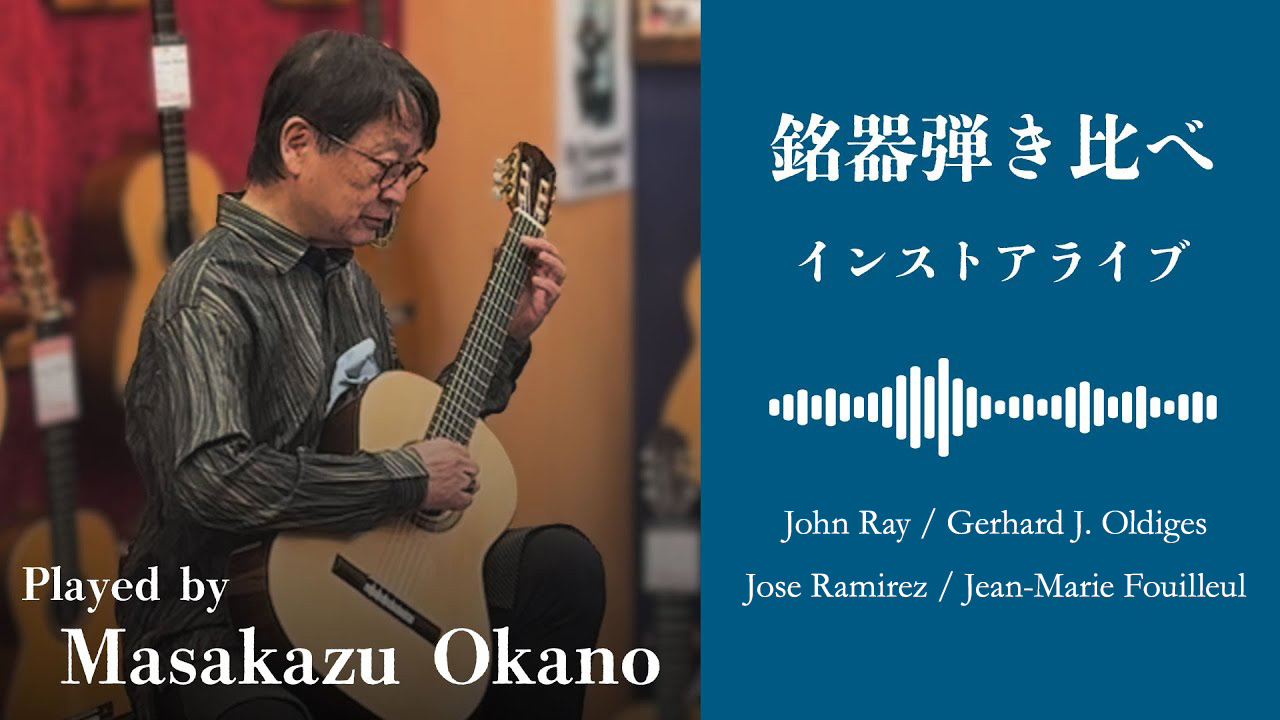 岡野 雅一 銘器弾き比べインストアライブ