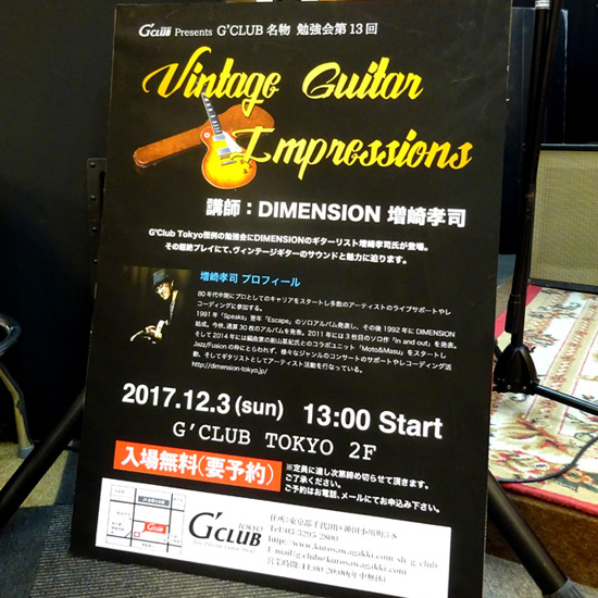 G Club Tokyo 勉強会 第13回 Vintage Guitar Impressions 講師 Dimension 増崎孝司