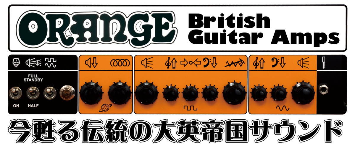 Orange Amps -British Guitar Amps- オレンジ【G'CLUB TOKYO】