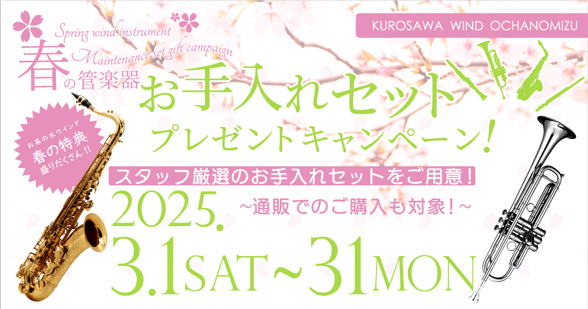 お茶の水ウインド　春の管楽器　お手入れセット プレゼントキャンペーン！